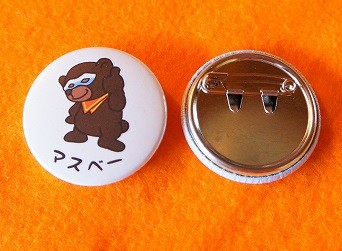 “グッジョブマスベー”バッチ